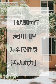健康同行 麦田口腔为全民健身活动助力