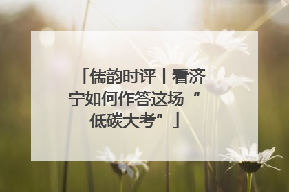 儒韵时评丨看济宁如何作答这场“低碳大考”