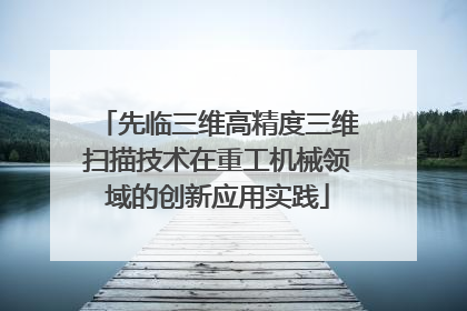 先临三维高精度三维扫描技术在重工机械领域的创新应用实践