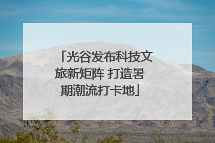 光谷发布科技文旅新矩阵 打造暑期潮流打卡地