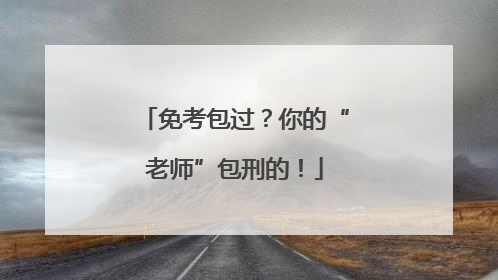 免考包过？你的“老师”包刑的！