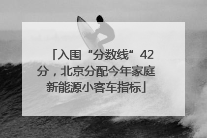 入围“分数线”42分，北京分配今年家庭新能源小客车指标
