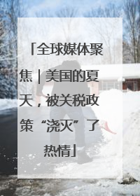 全球媒体聚焦｜美国的夏天，被关税政策“浇灭”了热情