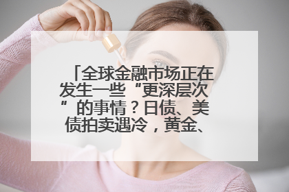 全球金融市场正在发生一些“更深层次”的事情？日债、美债拍卖遇冷，黄金、比特币新高