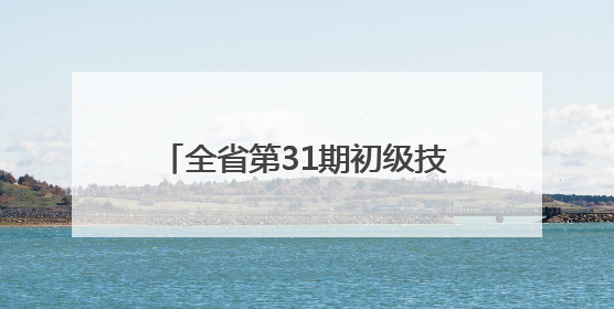 全省第31期初级技术经纪人培训班在新余学院举行(图)