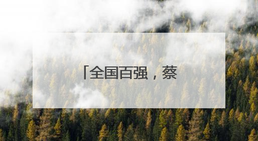 全国百强，蔡甸莲藕上榜