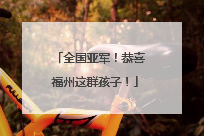 全国亚军！恭喜福州这群孩子！