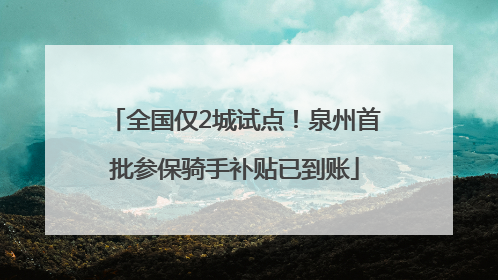全国仅2城试点！泉州首批参保骑手补贴已到账