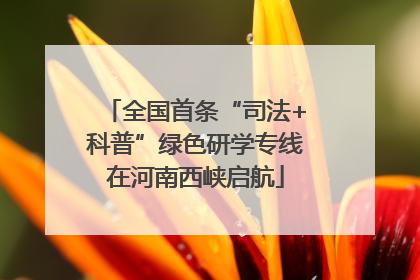 全国首条“司法+科普”绿色研学专线在河南西峡启航