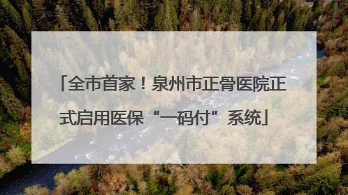 全市首家！泉州市正骨医院正式启用医保“一码付”系统