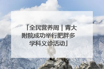 全民营养周｜青大附院成功举行肥胖多学科义诊活动