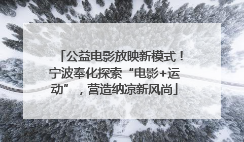 公益电影放映新模式！宁波奉化探索“电影+运动”，营造纳凉新风尚