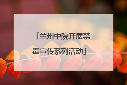 兰州中院开展禁毒宣传系列活动