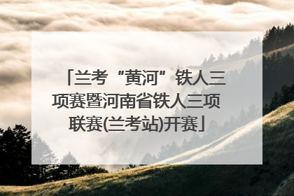 兰考“黄河”铁人三项赛暨河南省铁人三项联赛(兰考站)开赛