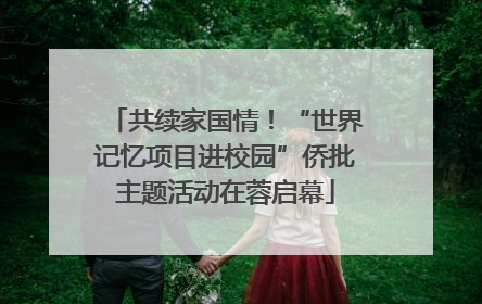 共续家国情！“世界记忆项目进校园”侨批主题活动在蓉启幕