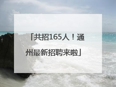 共招165人！通州最新招聘来啦