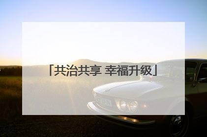 共治共享 幸福升级