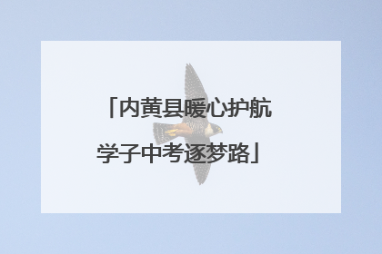 内黄县暖心护航学子中考逐梦路