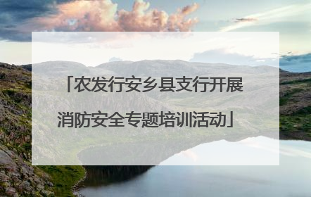 农发行安乡县支行开展消防安全专题培训活动