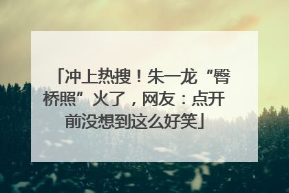 冲上热搜！朱一龙“臀桥照”火了，网友：点开前没想到这么好笑