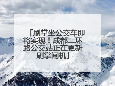 刷掌坐公交车即将实现！成都二环路公交站正在更新刷掌闸机