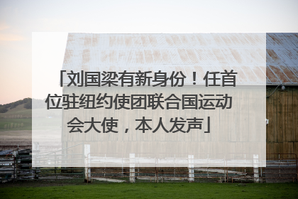 刘国梁有新身份！任首位驻纽约使团联合国运动会大使，本人发声