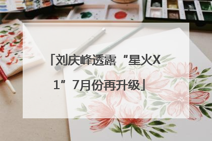 刘庆峰透露“星火X1”7月份再升级