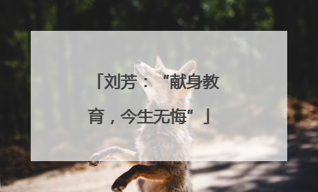 刘芳：“献身教育，今生无悔”