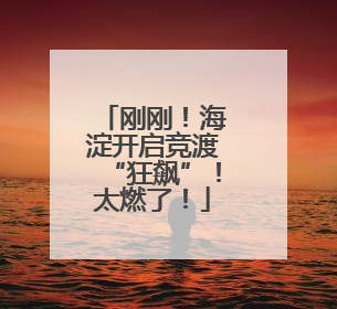 刚刚！海淀开启竞渡“狂飙”！太燃了！