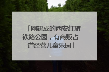 刚建成的西安红旗铁路公园，有商贩占道经营儿童乐园