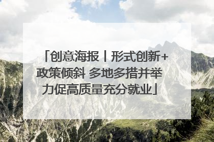 创意海报丨形式创新+政策倾斜 多地多措并举力促高质量充分就业