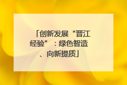 创新发展“晋江经验”：绿色智造、向新提质
