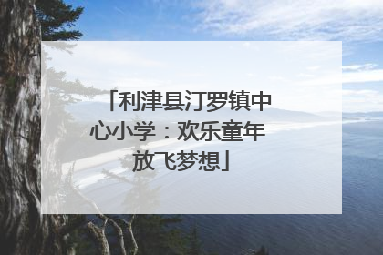 利津县汀罗镇中心小学：欢乐童年 放飞梦想