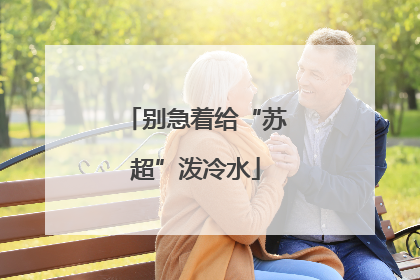 别急着给“苏超”泼冷水