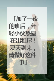 加了一夜的班后，年轻小伙热晕在出租屋！夏天到来，请做好这件事