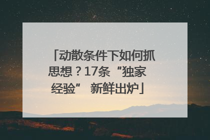 动散条件下如何抓思想？17条“独家经验” 新鲜出炉