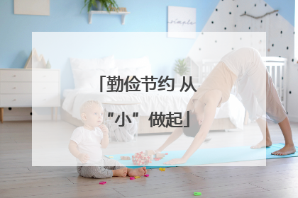 勤俭节约 从“小”做起
