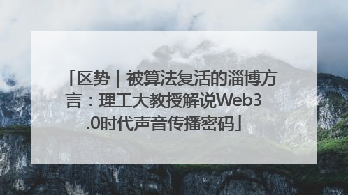 区势｜被算法复活的淄博方言：理工大教授解说Web3.0时代声音传播密码