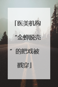 医美机构“金蝉脱壳”的把戏被戳穿