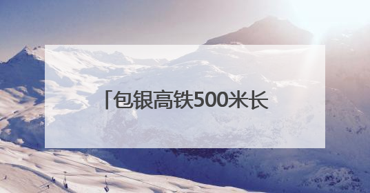 包银高铁500米长钢轨全部焊接完毕