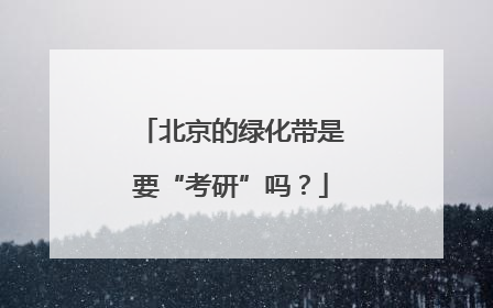 北京的绿化带是要“考研”吗？