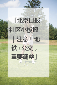 北京日报社区小板报｜注意！地铁+公交，重要调整