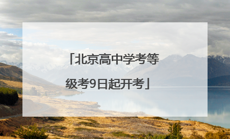 北京高中学考等级考9日起开考