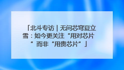 北斗专访｜无问芯穹夏立雪：如今更关注“用对芯片”而非“用贵芯片”