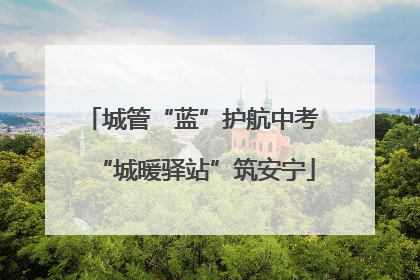 城管“蓝”护航中考 “城暖驿站”筑安宁