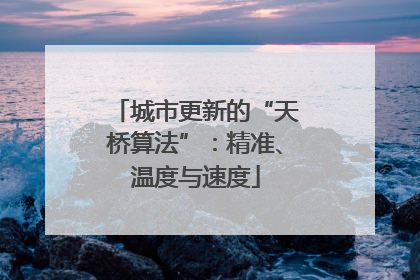 城市更新的“天桥算法”：精准、温度与速度
