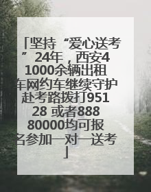 坚持“爱心送考”24年，西安41000余辆出租车网约车继续守护赴考路拨打95128 或者88880000均可报名参加一对一送考