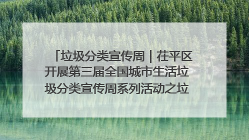 垃圾分类宣传周｜茌平区开展第三届全国城市生活垃圾分类宣传周系列活动之垃圾分类基层专题培训活动