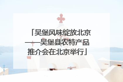 吴堡风味绽放北京——吴堡县农特产品推介会在北京举行
