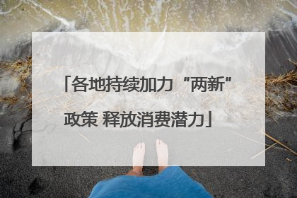 各地持续加力“两新”政策 释放消费潜力